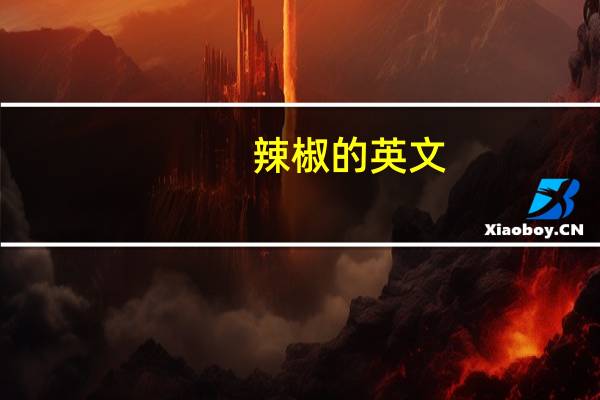 辣椒的英文
