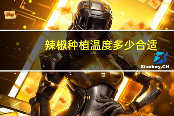 辣椒种植温度多少合适