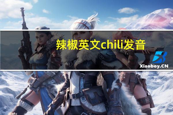 辣椒英文chili发音