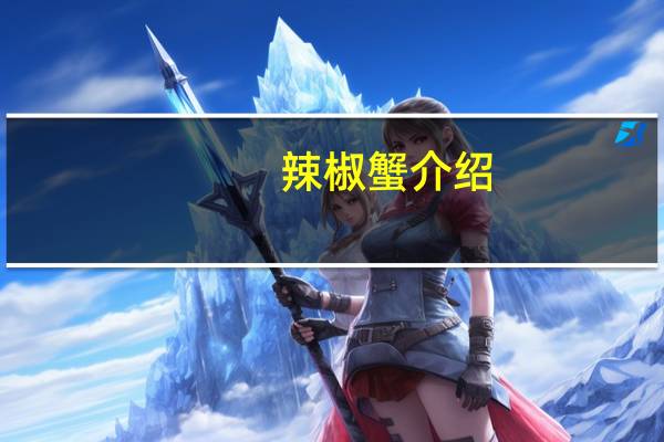 辣椒蟹介绍
