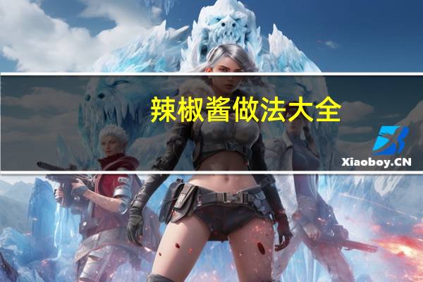 辣椒酱做法大全：
