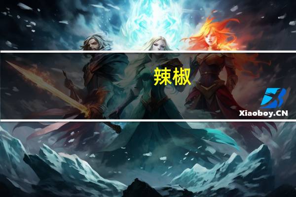 辣椒(关于辣椒的介绍)