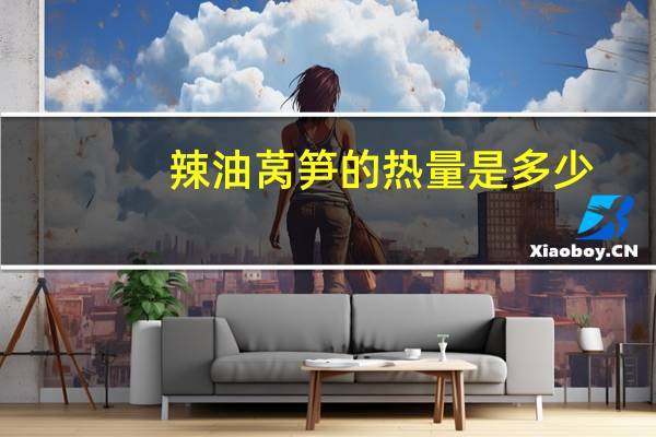 辣油莴笋的热量是多少