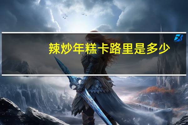 辣炒年糕卡路里是多少