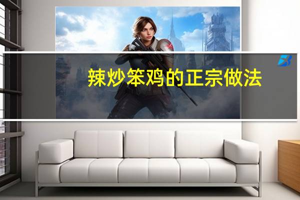 辣炒笨鸡的正宗做法