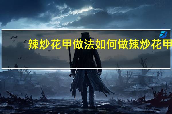辣炒花甲做法 如何做辣炒花甲