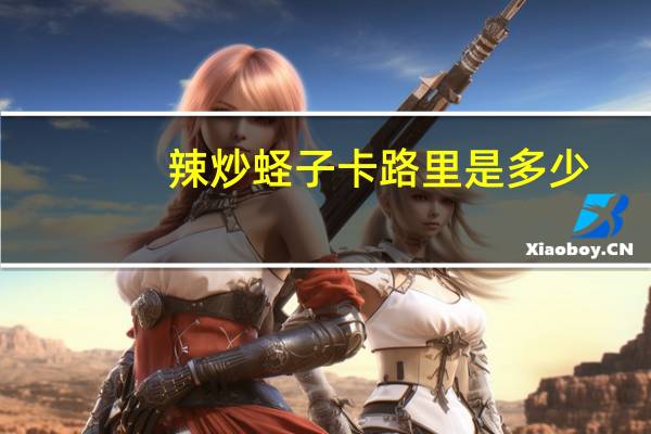 辣炒蛏子卡路里是多少