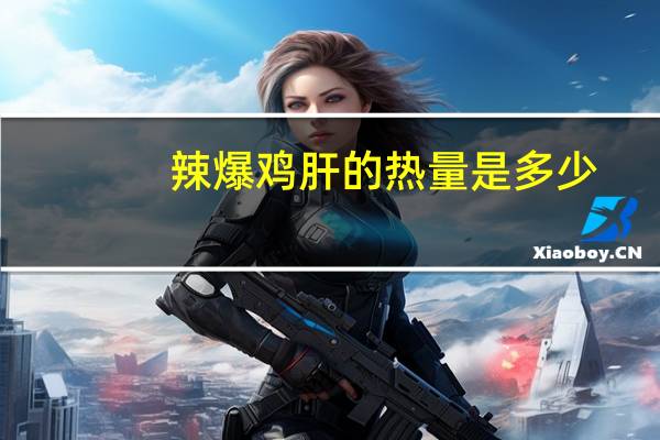 辣爆鸡肝的热量是多少