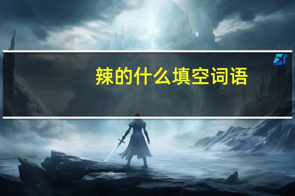 辣的什么填空词语