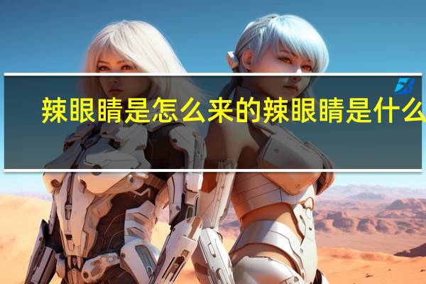 辣眼睛是怎么来的 辣眼睛是什么梗