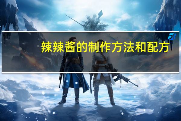 辣辣酱的制作方法和配方