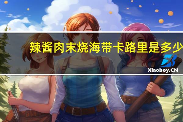 辣酱肉末烧海带卡路里是多少