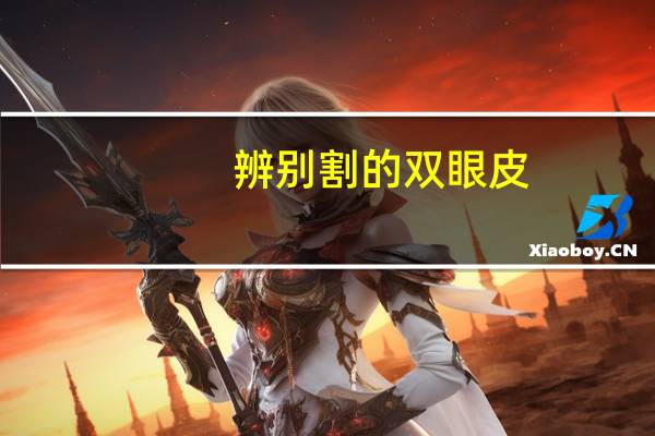 辨别割的双眼皮，怎样辨别双眼皮是割出来的