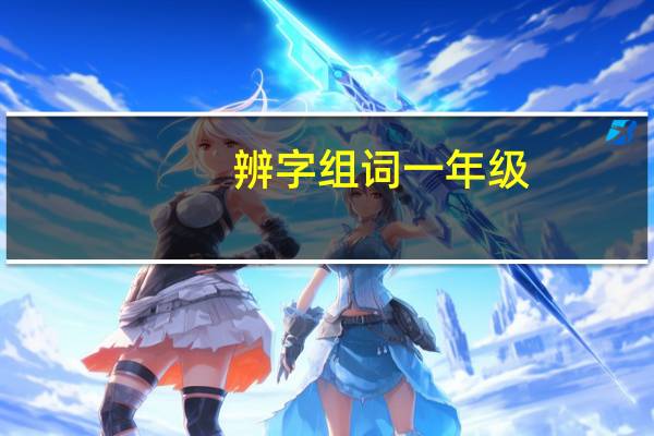 辨字组词一年级