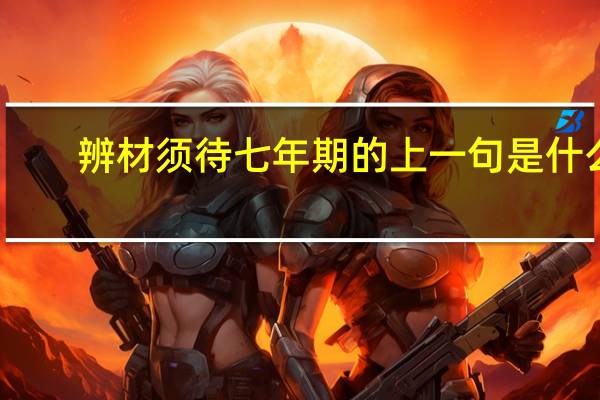辨材須待七年期的上一句是什么
