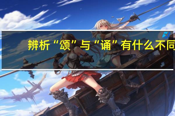 辨析“颂”与“诵”有什么不同