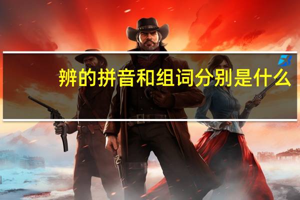 辨的拼音和组词分别是什么（辨的拼音和组词）