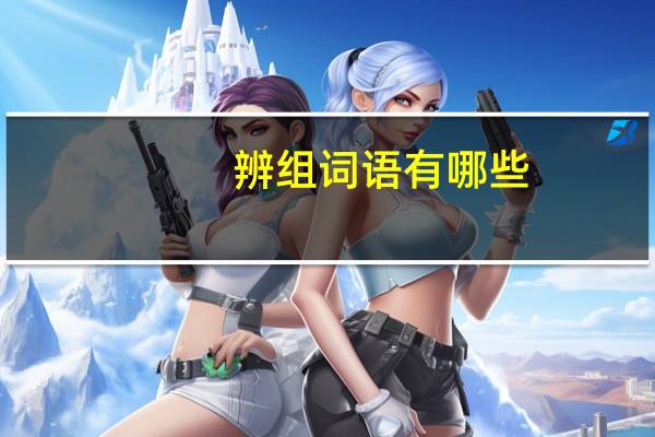 辨组词语有哪些