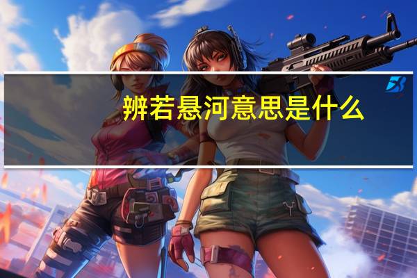 辨若悬河意思是什么