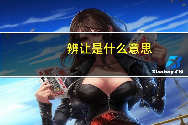 辨让是什么意思