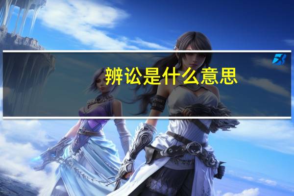 辨讼是什么意思