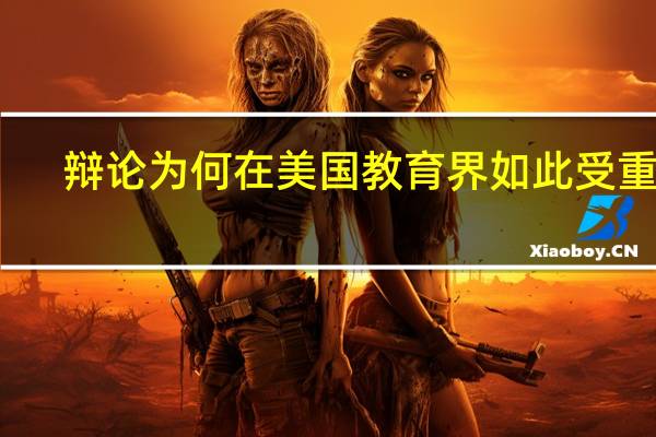 辩论为何在美国教育界如此受重视