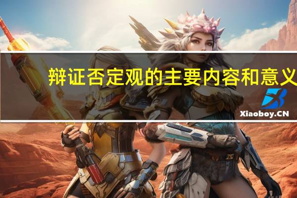 辩证否定观的主要内容和意义（辩证否定观的意义）