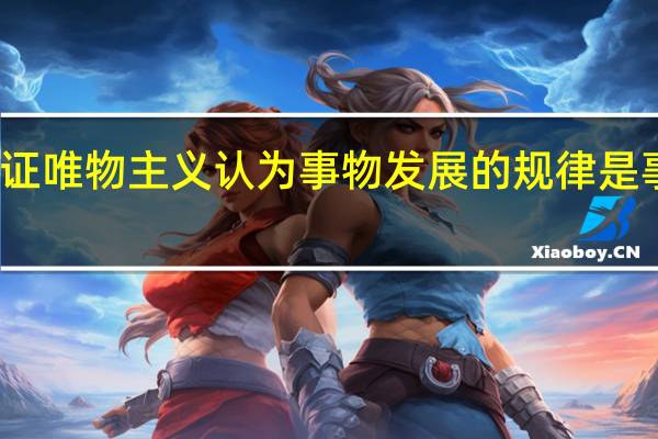 辩证唯物主义认为事物发展的规律是事物联系