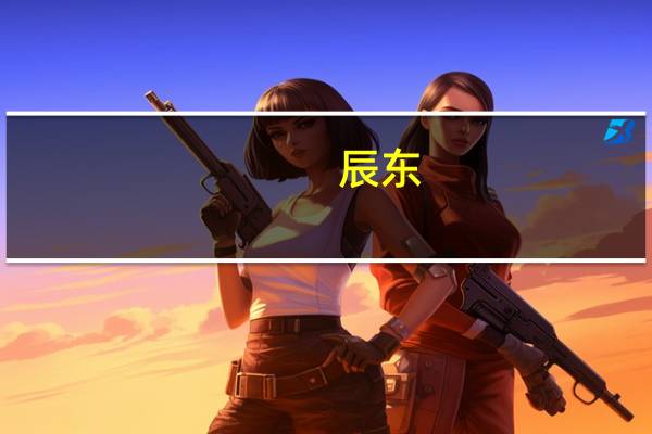 辰东（关于辰东的介绍）