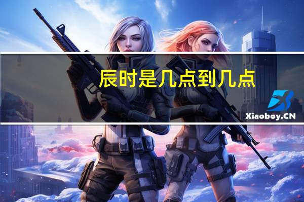 辰时是几点到几点