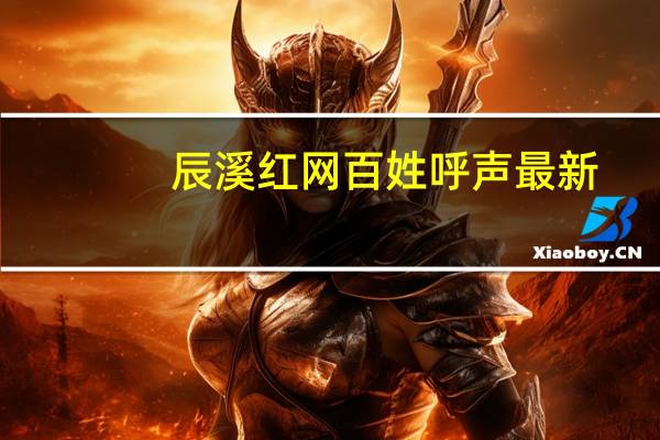 辰溪红网百姓呼声最新（辰溪红网百姓呼声首页）