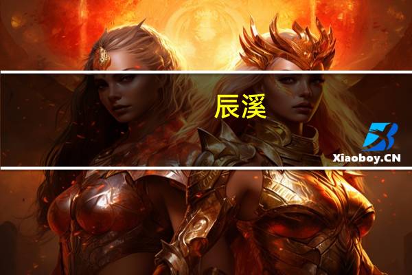 辰溪