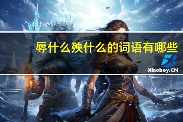 辱什么殃什么的词语有哪些?