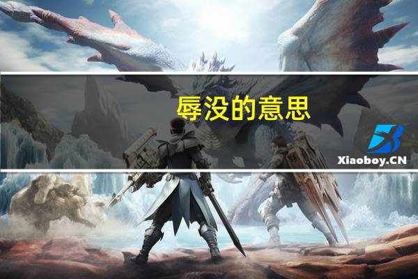 辱没的意思（辰的意思）