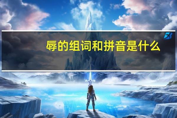 辱的组词和拼音是什么（辱的组词有哪些）