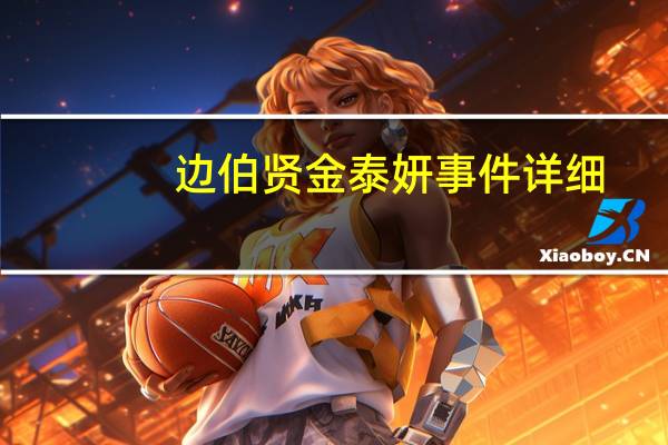 边伯贤金泰妍事件详细（边伯贤金泰妍事件）