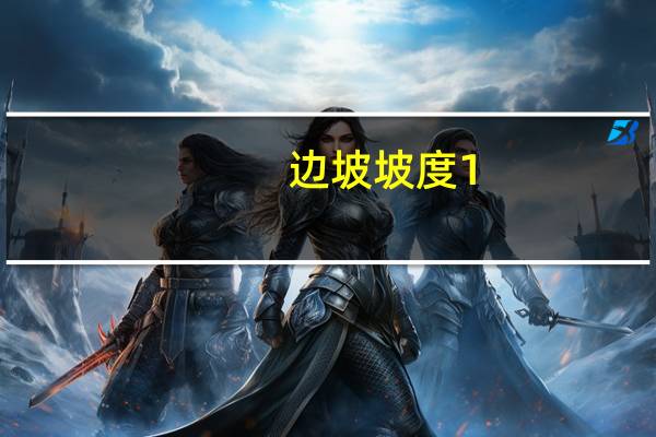 边坡坡度1:1.5是什么意思（边坡坡度）
