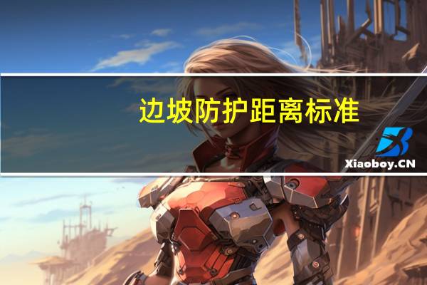 边坡防护距离标准