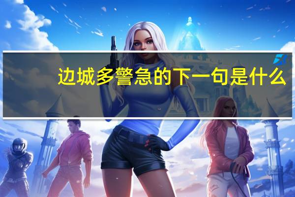 边城多警急的下一句是什么
