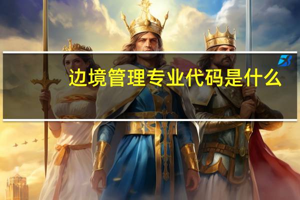 边境管理专业代码是什么