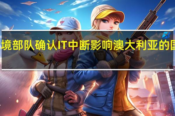 边境部队确认IT中断影响澳大利亚的国际机场