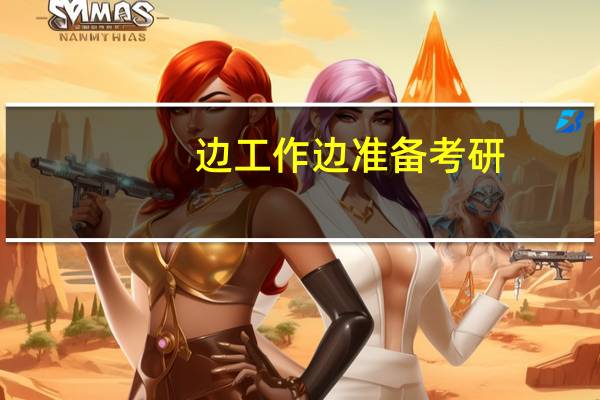 边工作边准备考研