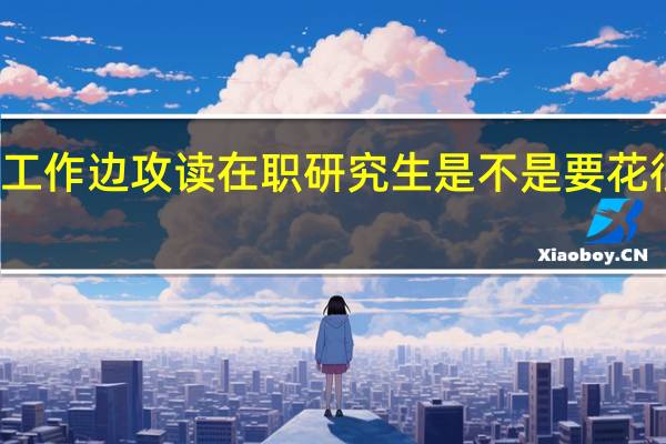 边工作边攻读在职研究生是不是要花很长时间