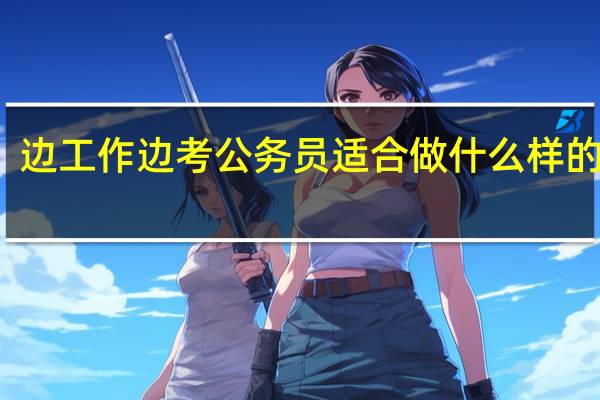 边工作边考公务员适合做什么样的工作
