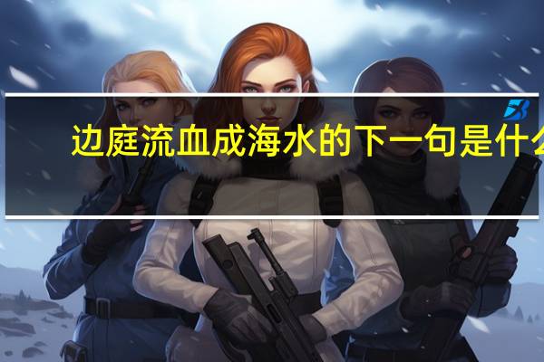 边庭流血成海水的下一句是什么