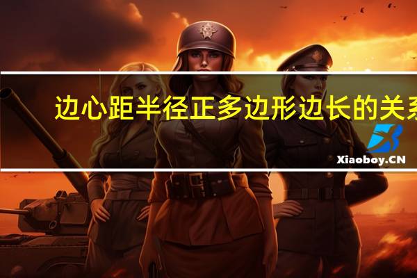 边心距半径正多边形边长的关系（边心距）
