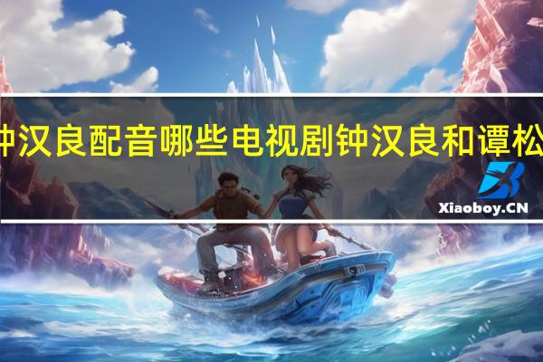 边江为钟汉良配音哪些电视剧 钟汉良和谭松韵演的电视剧