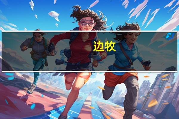 边牧(关于边牧的介绍)