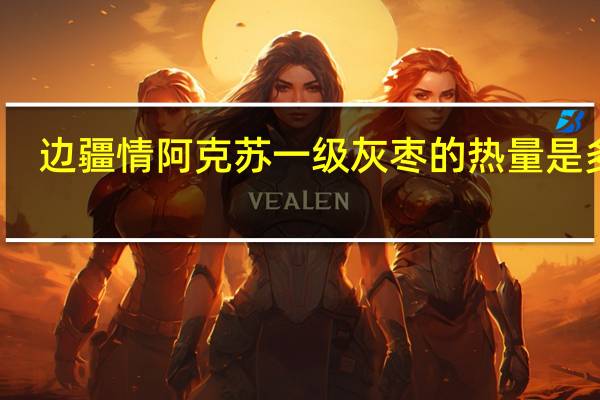 边疆情 阿克苏一级灰枣的热量是多少