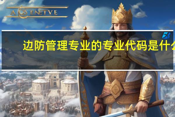 边防管理专业的专业代码是什么